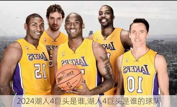 湖人4巨头是谁,湖人4巨头是谁的球队