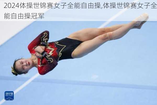 体操世锦赛女子全能自由操,体操世锦赛女子全能自由操冠军
