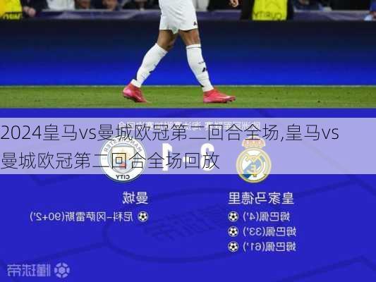 皇马vs曼城欧冠第二回合全场,皇马vs曼城欧冠第二回合全场回放