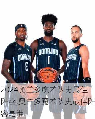 奥兰多魔术队史最佳阵容,奥兰多魔术队史最佳阵容是谁