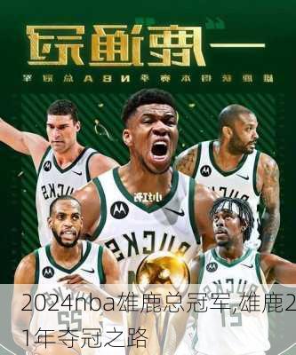 nba雄鹿总冠军,雄鹿21年夺冠之路
