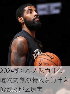 凯尔特人队为什么嘘欧文,凯尔特人队为什么嘘欧文那么厉害