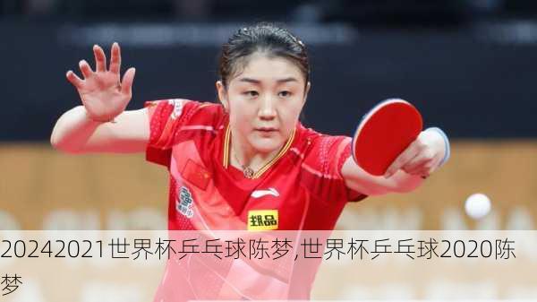 2021世界杯乒乓球陈梦,世界杯乒乓球2020陈梦