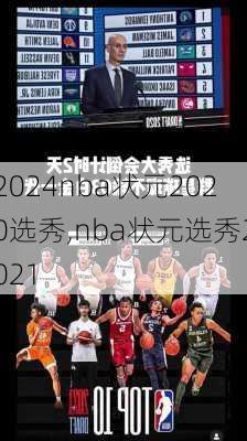 nba状元2020选秀,nba状元选秀2021