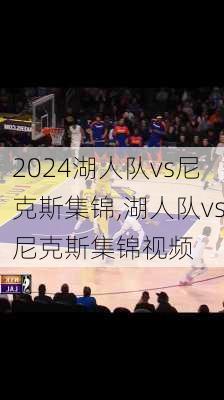 湖人队vs尼克斯集锦,湖人队vs尼克斯集锦视频