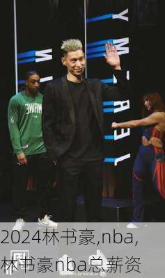 林书豪,nba,林书豪nba总薪资