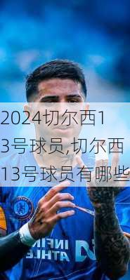 切尔西13号球员,切尔西13号球员有哪些