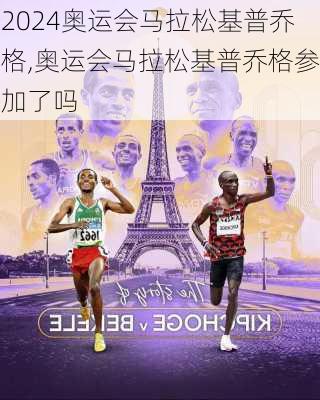 奥运会马拉松基普乔格,奥运会马拉松基普乔格参加了吗