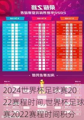 世界杯足球赛2022赛程时间,世界杯足球赛2022赛程时间积分