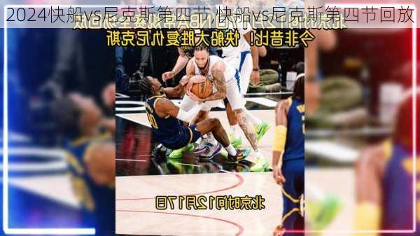 快船vs尼克斯第四节,快船vs尼克斯第四节回放
