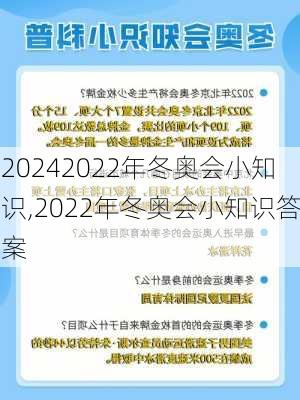 2022年冬奥会小知识,2022年冬奥会小知识答案