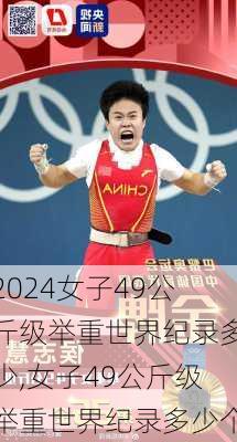 女子49公斤级举重世界纪录多少,女子49公斤级举重世界纪录多少个