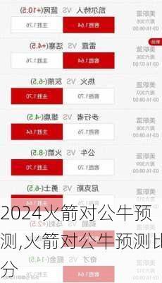 火箭对公牛预测,火箭对公牛预测比分