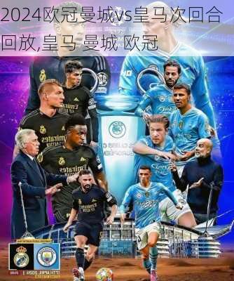 欧冠曼城vs皇马次回合回放,皇马 曼城 欧冠