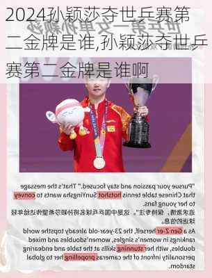 孙颖莎夺世乒赛第二金牌是谁,孙颖莎夺世乒赛第二金牌是谁啊