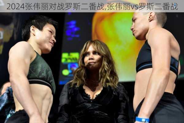 张伟丽对战罗斯二番战,张伟丽vs罗斯二番战