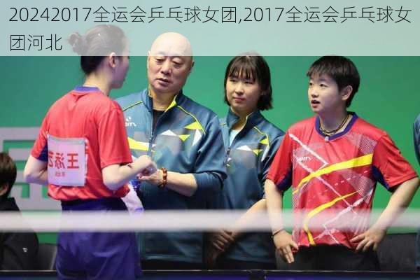 2017全运会乒乓球女团,2017全运会乒乓球女团河北