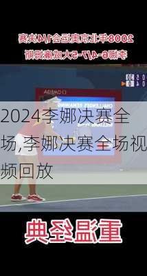 李娜决赛全场,李娜决赛全场视频回放