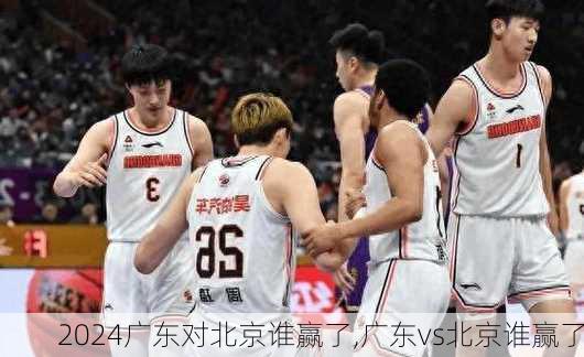 广东对北京谁赢了,广东vs北京谁赢了