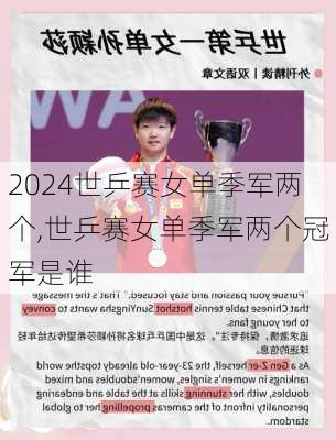 世乒赛女单季军两个,世乒赛女单季军两个冠军是谁