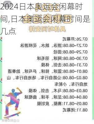 日本奥运会闲幕时间,日本奥运会闲幕时间是几点