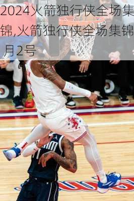 火箭独行侠全场集锦,火箭独行侠全场集锦1 月2号