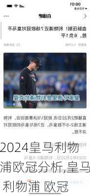 皇马利物浦欧冠分析,皇马 利物浦 欧冠