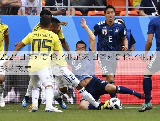 日本对哥伦比亚足球,日本对哥伦比亚足球的态度