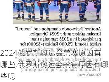 俄罗斯奥运会禁赛原因有哪些,俄罗斯奥运会禁赛原因有哪些呢