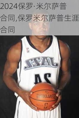 保罗·米尔萨普合同,保罗米尔萨普生涯合同