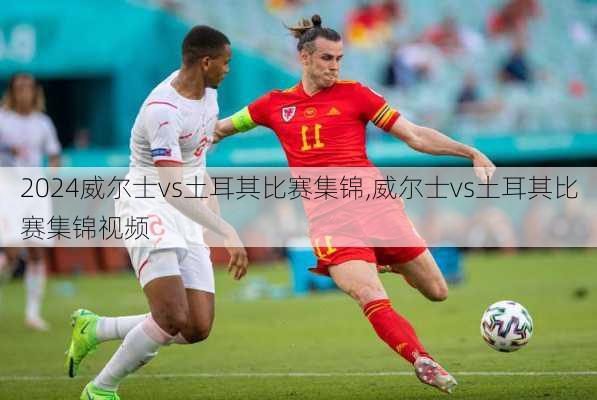 威尔士vs土耳其比赛集锦,威尔士vs土耳其比赛集锦视频
