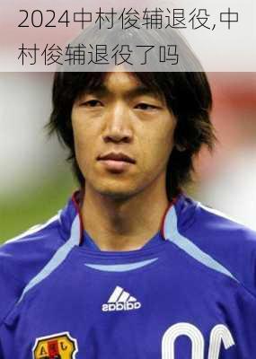 中村俊辅退役,中村俊辅退役了吗