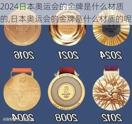 日本奥运会的金牌是什么材质的,日本奥运会的金牌是什么材质的呢