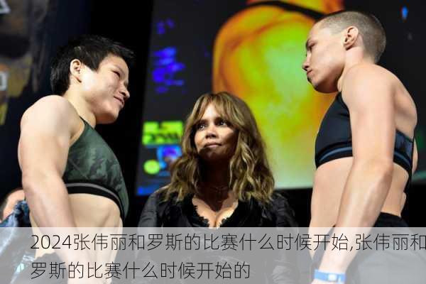 张伟丽和罗斯的比赛什么时候开始,张伟丽和罗斯的比赛什么时候开始的