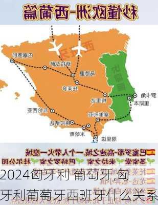 匈牙利 葡萄牙,匈牙利葡萄牙西班牙什么关系