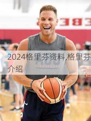 格里芬资料,格里芬介绍