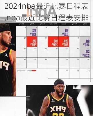 nba最近比赛日程表,nba最近比赛日程表安排