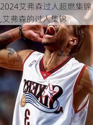 艾弗森过人超燃集锦,艾弗森的过人集锦