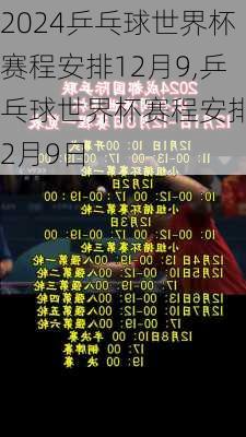 乒乓球世界杯赛程安排12月9,乒乓球世界杯赛程安排12月9日