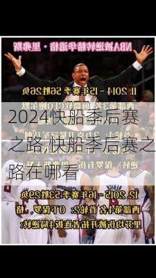 快船季后赛之路,快船季后赛之路在哪看