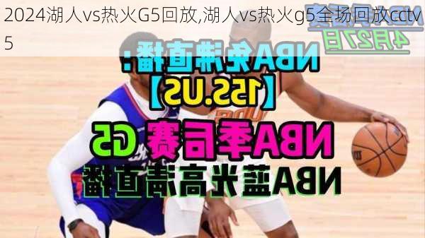 湖人vs热火G5回放,湖人vs热火g5全场回放cctv5