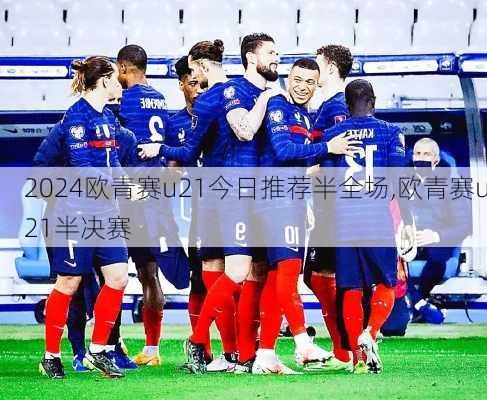 欧青赛u21今日推荐半全场,欧青赛u21半决赛