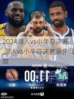 湖人vs小牛总决赛,湖人vs小牛总决赛录像回放