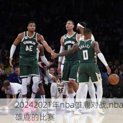 2021年nba雄鹿对战,nba雄鹿的比赛