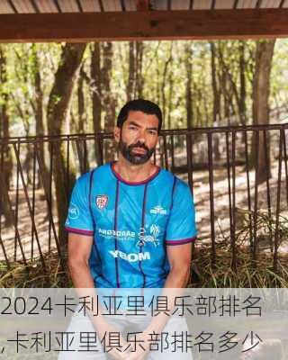 卡利亚里俱乐部排名,卡利亚里俱乐部排名多少