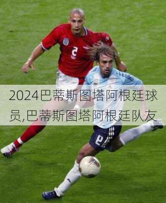 巴蒂斯图塔阿根廷球员,巴蒂斯图塔阿根廷队友