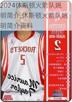休斯顿火箭队姚明简介,休斯顿火箭队姚明简介资料