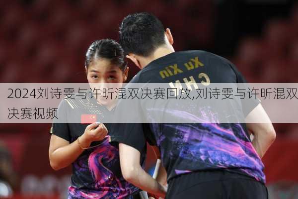 刘诗雯与许昕混双决赛回放,刘诗雯与许昕混双决赛视频