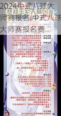 中式八球大师赛报名,中式八球大师赛报名费