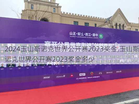 玉山斯诺克世界公开赛2023奖金,玉山斯诺克世界公开赛2023奖金多少